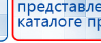 ДЭНАС-Т  купить в Волжске, Аппараты Дэнас купить в Волжске, Дэнас официальный сайт denasdoctor.ru